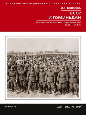 cover image of СССР и Гоминьдан. Военно-политическое сотрудничество. 1923—1942 гг.